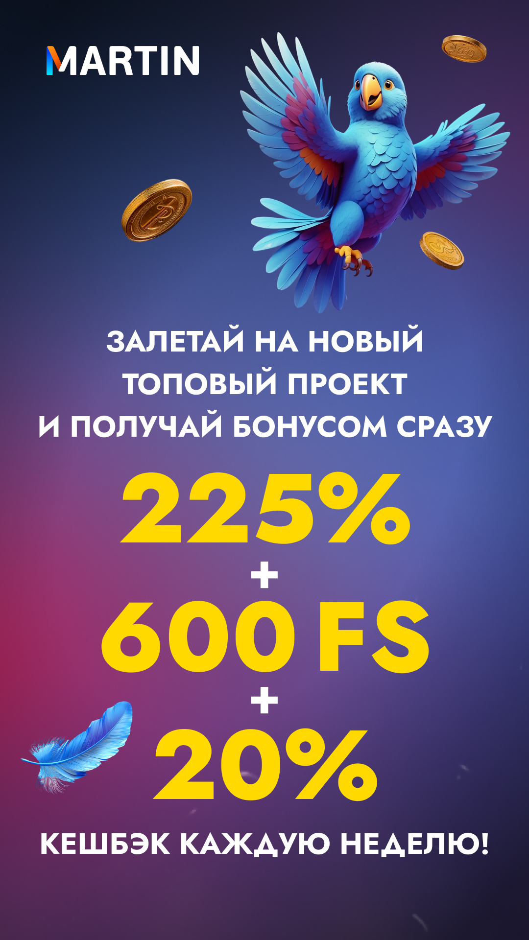 MARTIN НОВЫЙ ПРОЕКТ