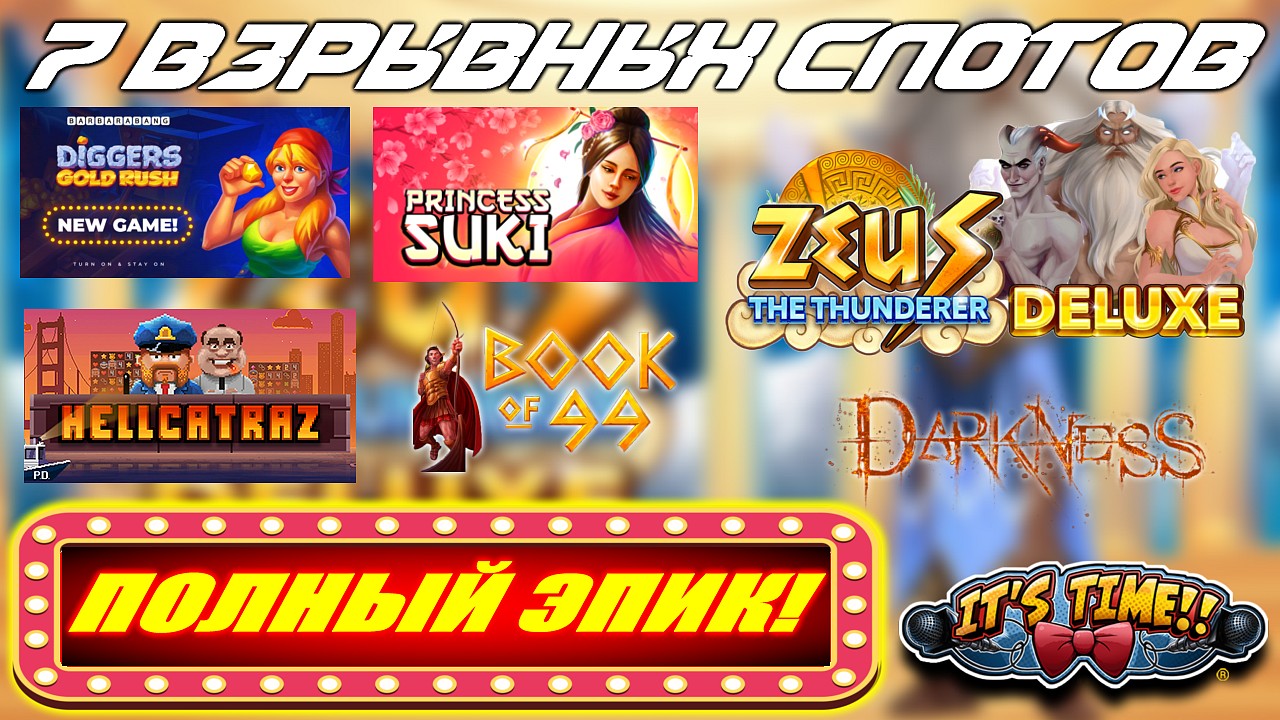 7 ВЗРЫВНЫХ СЛОТОВ = 1 ВИДЕО! Hellcatraz, Zeus, Book of 99 и ПОЛНЫЙ ЭПИК!