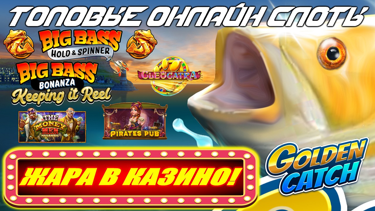 BIG WIN в Big Bass и Megaways! Cleocatra, Pirates Pub и другие — ЖАРА В КАЗИНО!