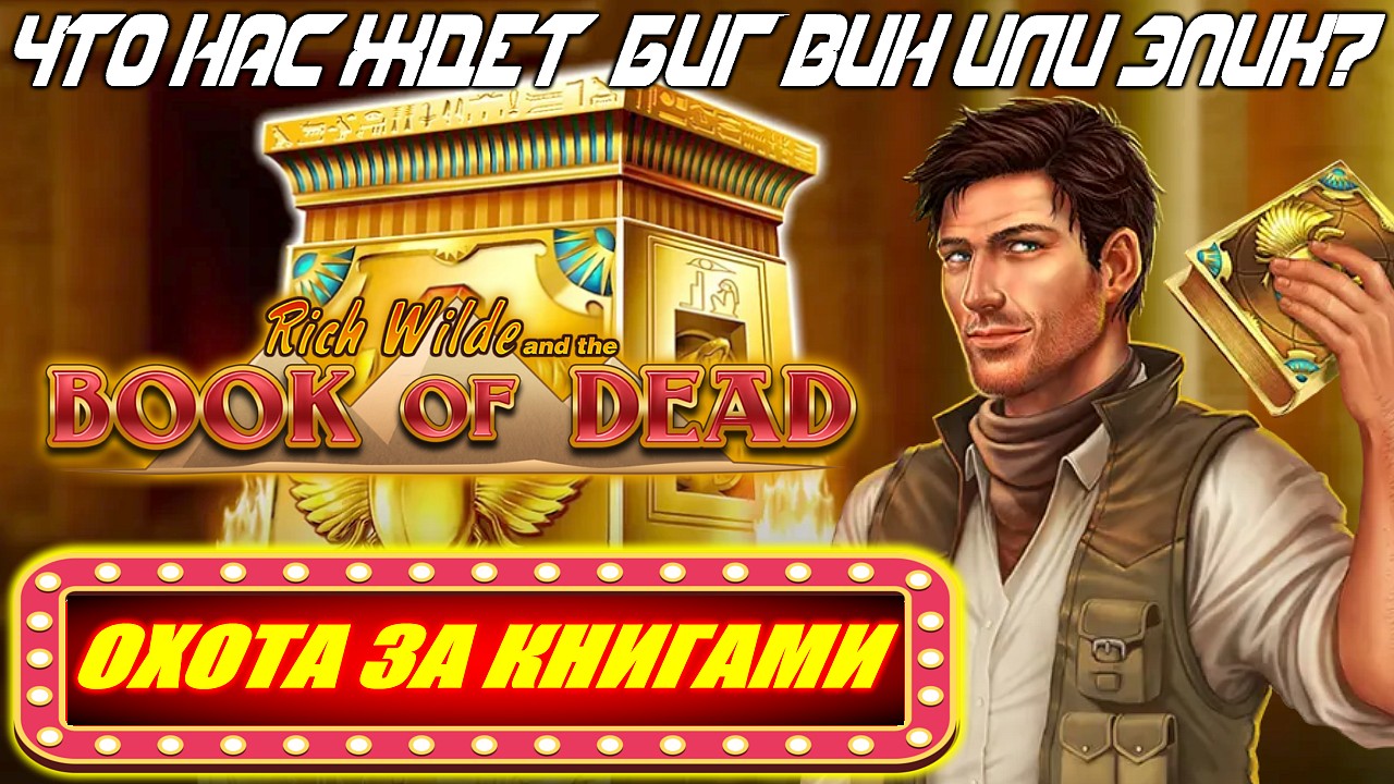 BOOK OF DEAD — ОХОТА ЗА КНИГАМИ и ЭПИЧЕСКИЙ ЗАНОС!