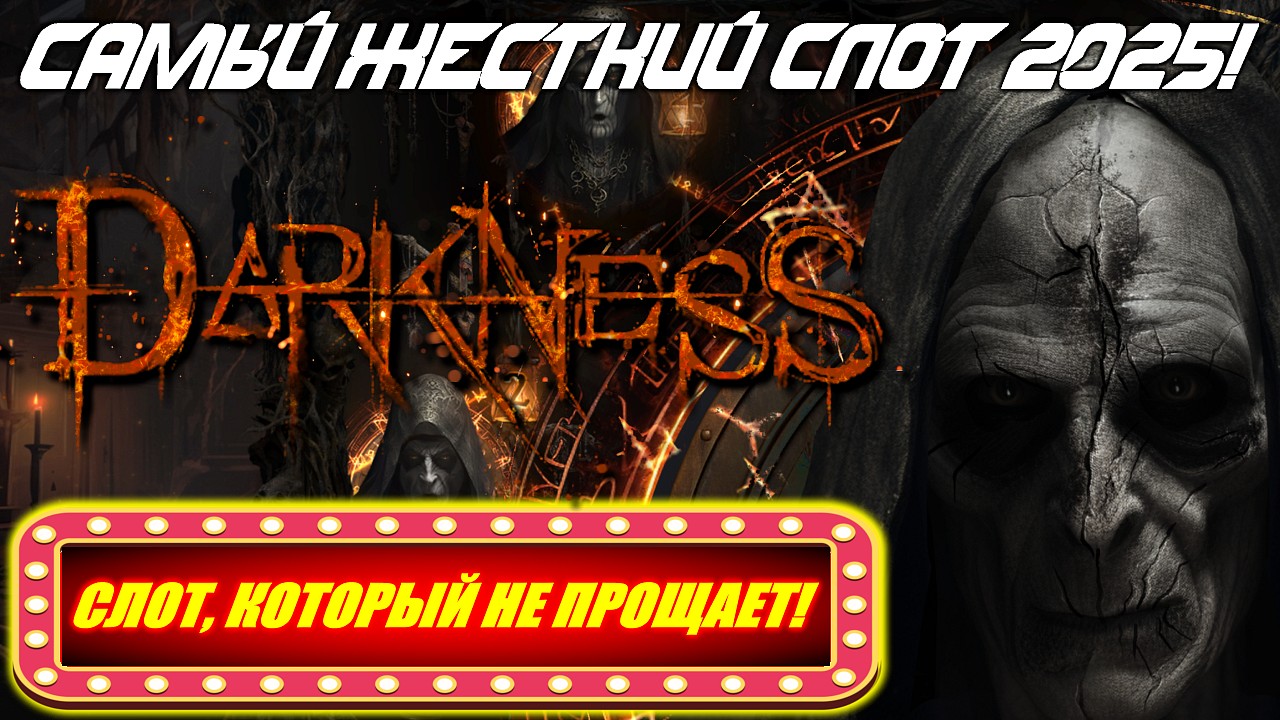DARKNESS — СЛОТ, КОТОРЫЙ НЕ ПРОЩАЕТ! ЗАНОС ИЛИ ПРОВАЛ?