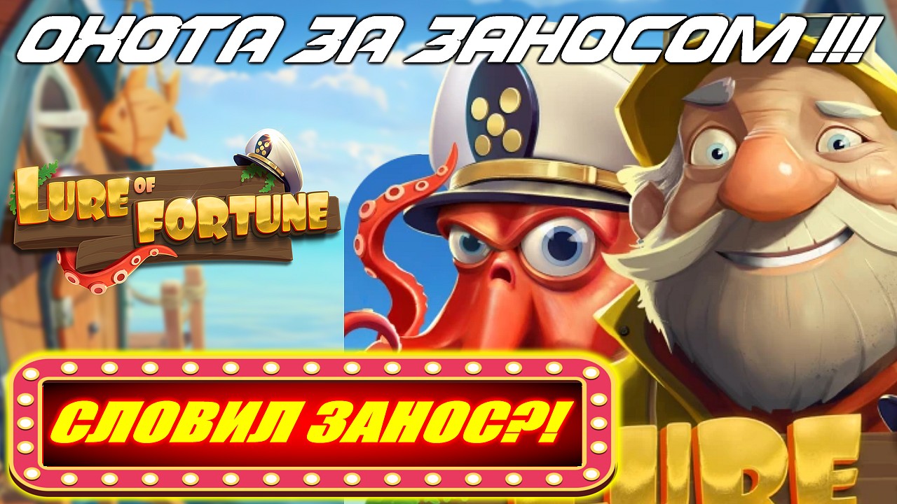 LURE OF FORTUNE — СЛОВИЛ ЗАНОС?! Охота за ЗАНОСОМ в новом слоте 2025!