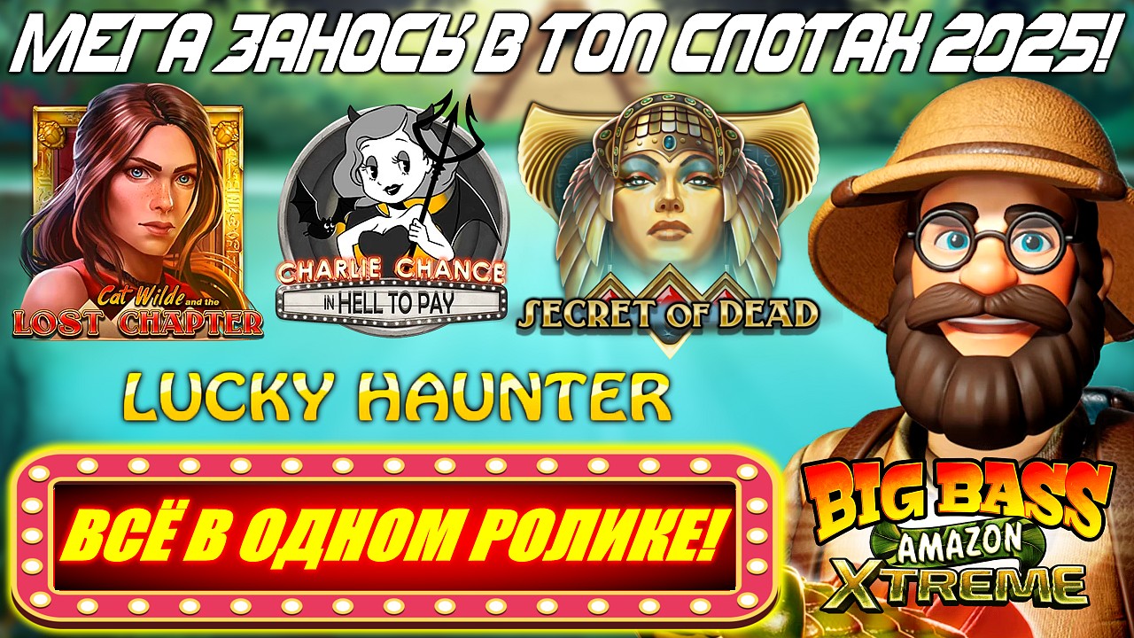 МЕГА ЗАНОСЫ в ТОП СЛОТАХ 2025! Secret Of Dead, Big Bass, Haunter — ВСЁ В ОДНОМ РОЛИКЕ!