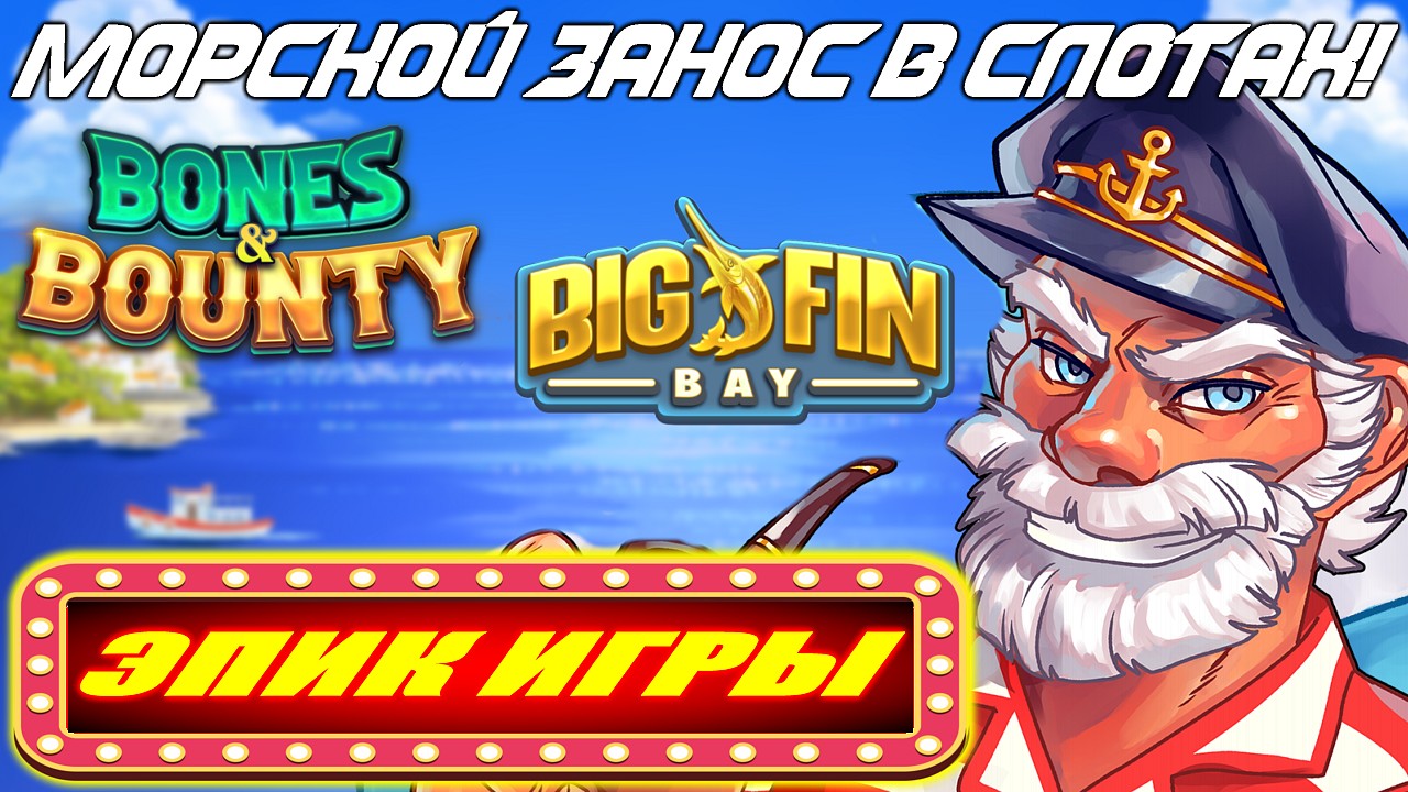 МОРСКОЙ ЗАНОС В СЛОТАХ! Shifting Seas & Big Fin Bay — ЭПИК ИГРЫ В ОНЛАЙН КАЗИНО