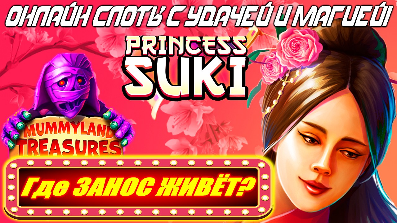 Mummyland vs Princess Suki — Где ЗАНОС ЖИВЁТ? | Онлайн Слоты с Удачей и Магией!