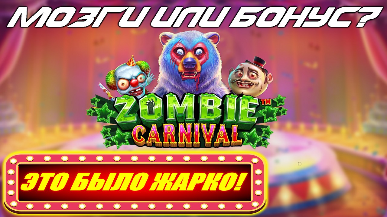 ОНЛАЙН СЛОТ Zombie Carnival — МОЗГИ или БОНУС? Мега занос или троллинг от казино?