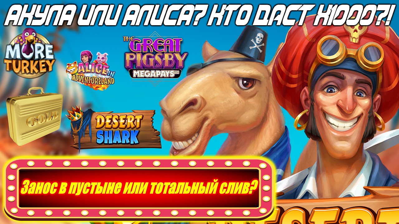 ПИГСБИ, АКУЛЫ и АЛИСА в слот-битве! | Занос в пустыне или тотальный слив? Казино Megaways