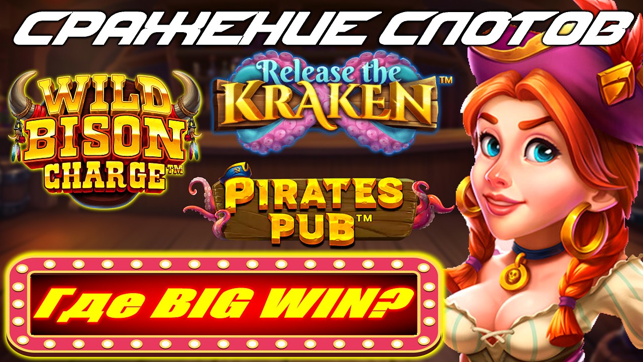 PIRATES PUB vs KRAKEN vs BISON! СРАЖЕНИЕ СЛОТОВ — Где BIG WIN?