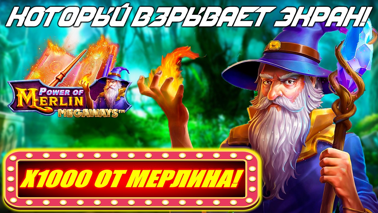 POWER OF MERLIN MEGAWAYS — МАГИЯ Х1000?! ? Слот, КОТОРЫЙ ВЗРЫВАЕТ ЭКРАН!