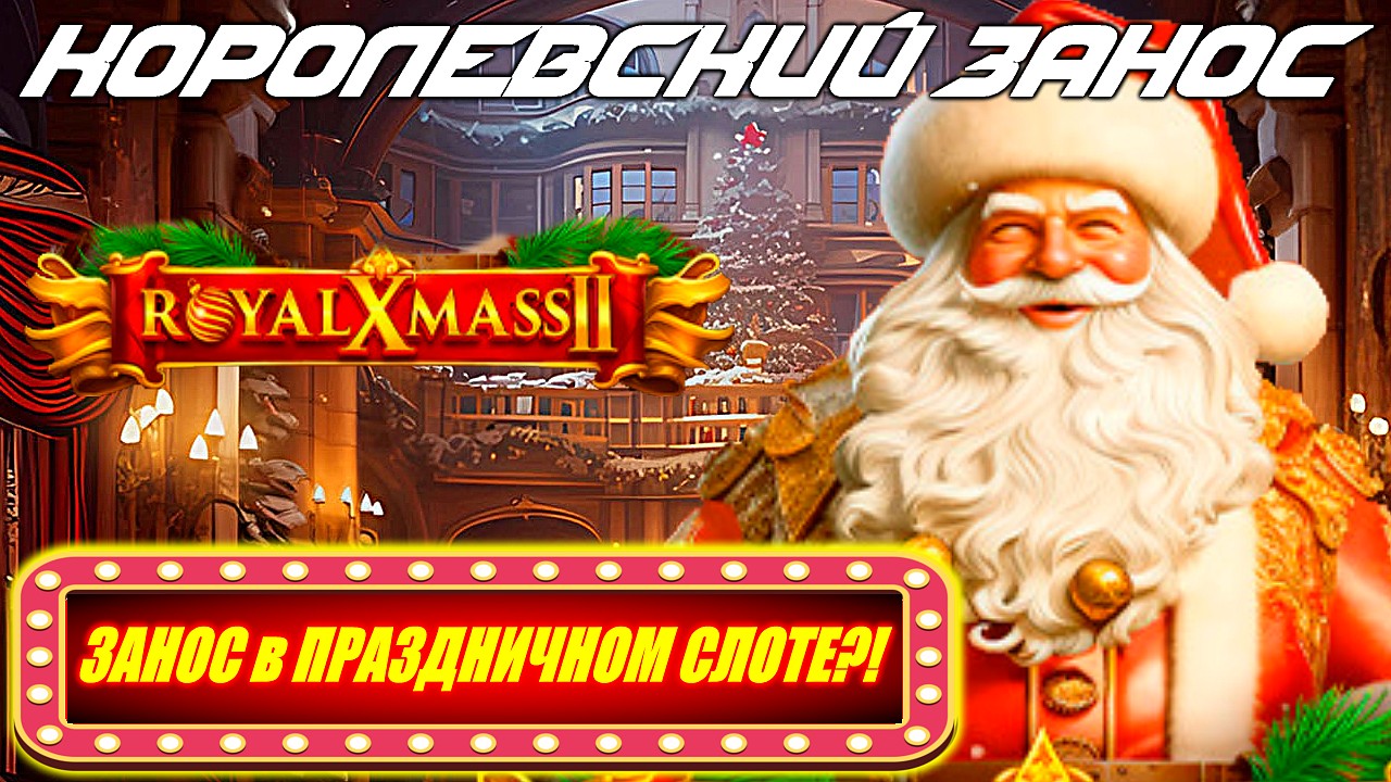 ROYAL XMASS 2 — КОРОЛЕВСКИЙ ЗАНОС ПОД ЕЛКУ! ЗАНОС в ПРАЗДНИЧНОМ СЛОТЕ?!