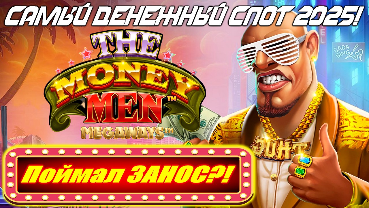 THE MONEY MEN MEGAWAYS — Поймал ЗАНОС?! Самый ДЕНЕЖНЫЙ слот 2025!