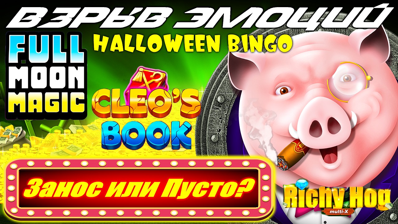 ВЗРЫВ ЭМОЦИЙ в слотах Richy Hog, Cleo's Book и Halloween Bingo! | Занос или Пусто?