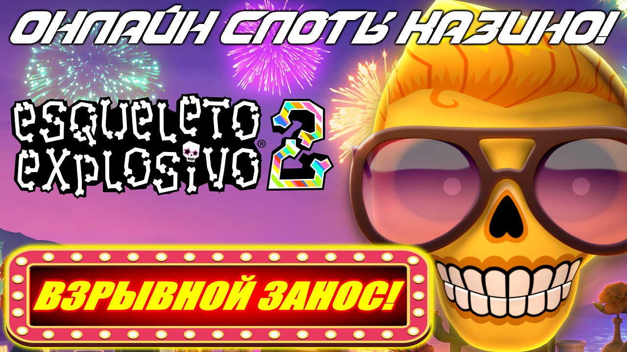 ВЗРЫВНОЙ ЗАНОС в Esqueleto Explosivo 2! Онлайн Слоты Казино!