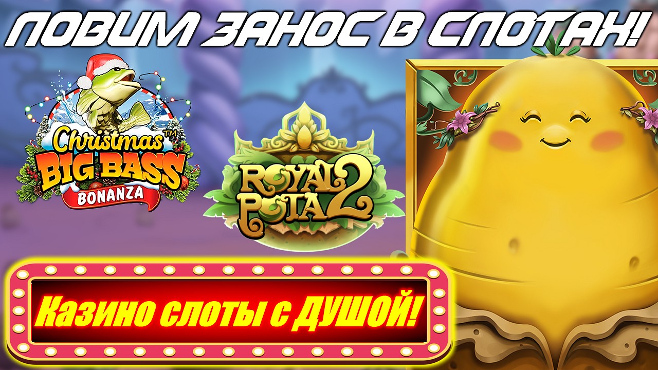 ЗАНОСЫ в Christmas Big Bass Bonanza и Royal Potato 2! Казино слоты с ДУШОЙ!