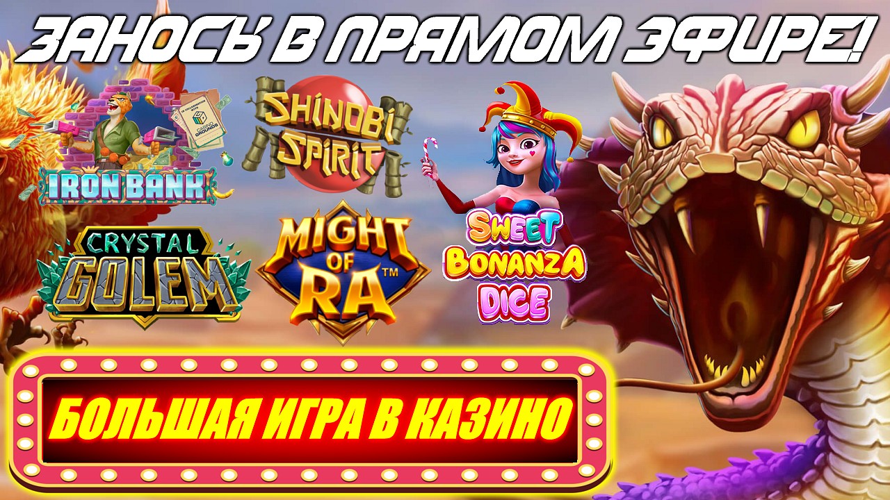 ЗАНОСЫ В ПРЯМОМ ЭФИРЕ! Might of Ra, Sweet Bonanza Dice и ДРУГИЕ — БОЛЬШАЯ ИГРА В КАЗИНО